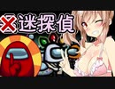 【Among us】迷探偵ささらさん、狼を暴きます！【CeVIO実況】