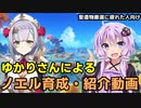 【原神】ゆかりさんによるノエル紹介・解説動画【VOICEROID解説】