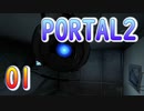01斬新アクションパズルゲームPORTAL2(ポータル2)を7人格全員で交代しながら攻略！「再始動」