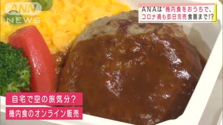 ANA「機内食」売ります!　自宅でリアルな旅気分を