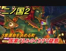 二ノ国２　国家ぐるみのイカサマ疑惑！？（３章運命を決める町）　＃１９　【COMPLETE EDITION】