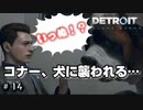 コナーやっぱお前面白すぎだろｗ【Detroit Become Human】♯14