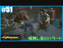 【サイバーパンク2077】のんびりプレイpart51【ストリートキッド･ハード】