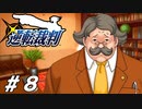 新米弁護士、中年男性同士の愛を知る【逆転裁判実況#08】