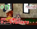 ＃17【ライザのアトリエ2実況プレイ】パティとティータイム！