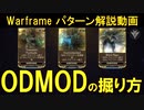 [Warframe]ODMODの掘り方 2021年版 9分以内に解説！　