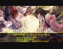 【東方ニコ楽祭・新春】千年幻想郷　～ History of the Moon