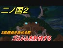 二ノ国２　ゴムレムを倒すには！？（３章運命を決める町）　＃２０　【COMPLETE EDITION】