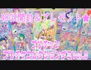 プリチャンプリチケコレクショングミVol.8～4BOX開封＆プレゼント★～