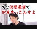 仮想通貨で財産を失っていたひろゆき