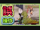 【PUBG MOBILE】敵前でスモーク投げるとかお前正気か⁉【PUBG モバイル】
