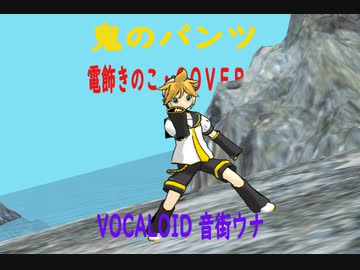 【ボカロ曲】MMD 鬼のパンツ・音街ウナ・電飾きのこ　