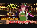 二ノ国２　裁判で真実を証明する！？（３章運命を決める町）　＃２１　【COMPLETE EDITION】