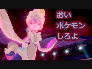 【ポケモン剣盾】好きポケランクマッチ　その53　冠の雪原S13