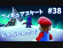 【スーパーマリオギャラクシー】はにゅうさん【実況#38】