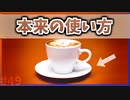 【ゆっくり解説】コーヒーカップの受け皿の本来の使い方【今日の豆知識】