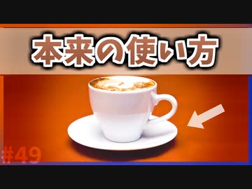 【ゆっくり解説】コーヒーカップの受け皿の本来の使い方【今日の豆知識】