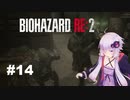 【バイオハザードRE2】 レオン2nd編(ZVersion)：14【VOICEROID実況】