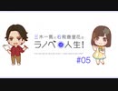 三木一馬と石飛恵里花のラノベは人生！　＃０5