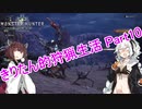 【MHW】きりたん的狩猟生活part10