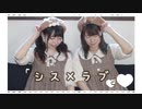 【わかめ×もなてら】シス×ラブ【踊ってみた】