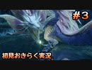 【初見２人実況】モンスターハンターライズ体験版をおきらく実況！　Part３