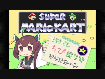 【初代マリオカート】150CC ちび縛りでマリオカート スターカップ【VOICEROID実況プレイ】
