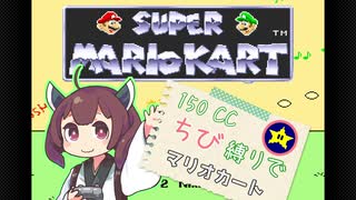 【初代マリオカート】150CC ちび縛りでマリオカート スターカップ【VOICEROID実況プレイ】