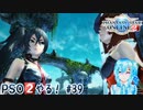 【実況】PSO2やる！【39】