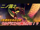二ノ国２　ウルデラコンの倒し方は！？（３章運命を決める町）　＃２２　【COMPLETE EDITION】