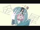 最高アンニュイ女子大生が『金木犀』歌ってみた【つむり】