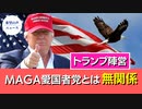 トランプ陣営： "MAGA愛国者党"とは無関係【希望の声ニュース】