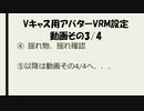 Vキャス用アバターVRM設定 3/4