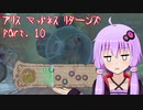 【アリスマッドネスリターンズ】アリスとゆかりと狂気の世界 part.10