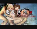 【東方夏淫夢】年中無休の悪椎戸レストラン～Oriental poop Place