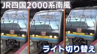 【JR四国2000系ヘッドライト切り替え】岡山駅にて、南風13号折り返し作業(ロービーム→4灯→ハイビーム→ロービーム)