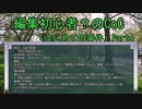 編集初心者？のリプレイ動画「はじめての事件」Part4