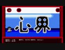 心界(自作ゲーム) Part1