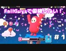 【女性実況／FallGuys】＃１ゲーム下手だけど優勝したい！特訓だ！！【るんの挑戦】