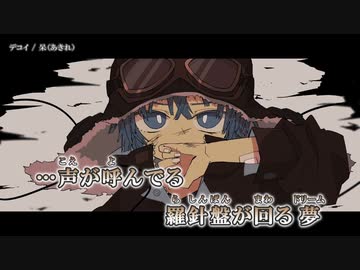 【ニコカラ】デコイ / 呆（あきれ） ｛ off vocal ｝
