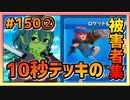 【クラロワ】10秒デッキの被害者集#150②～これで勝率が高いからオカシイ～