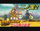 二ノ国２　ニルの森の返還（３章運命を決める町）　＃２３　【COMPLETE EDITION】