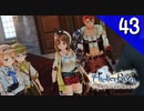 【実況】毎日「ライザのアトリエ 常闇の女王と秘密の隠れ家」をしよう Part43