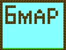 I wanna be the 6map