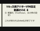 Vキャス用アバターVRM設定 4/4(編集ミス版)