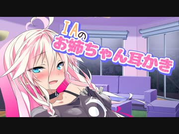 【CeVIO】IAのお姉ちゃん耳かき【#IAONEアニバ2021】