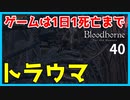 【ブラッドボーン実況】輸血液補給とヤハグル攻略【初見攻略】