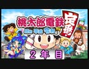 ただボーッと桃鉄実況のようです #2