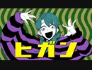 【紙ォ】ヒガン　歌ってみた