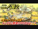 二ノ国２　キングダム開発のやり方とは！？（４章ブラハバンの伝説）　＃２４　【COMPLETE EDITION】